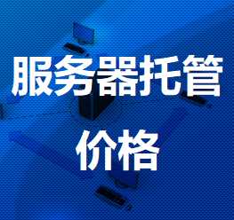 梧州机房服务器托管价格